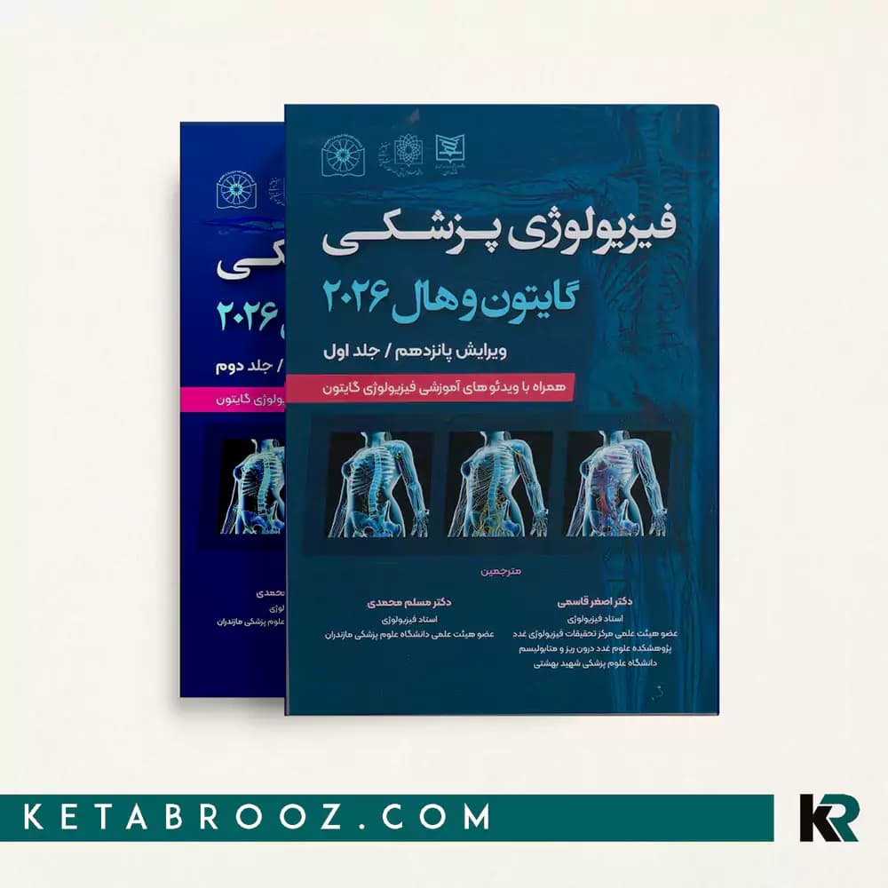 کتاب فیزیولوژی گایتون دکتر قاسمی 2 جلدی 2026 (شومیز) — تصویر ۲
