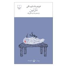 کتاب نازنین چشمه
