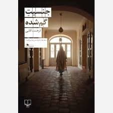کتاب جنسیت گم‌شده نشر چشمه