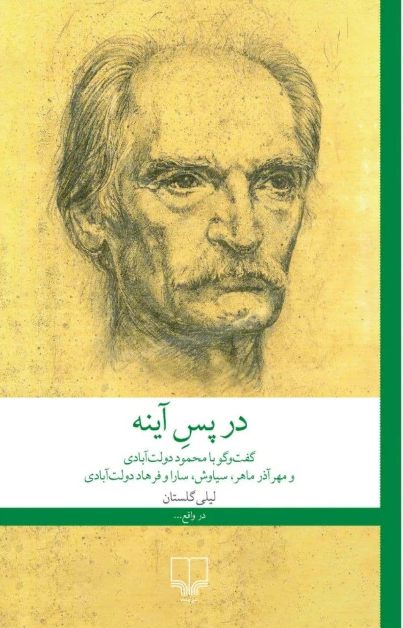 کتاب در پس آینه نشر چشمه