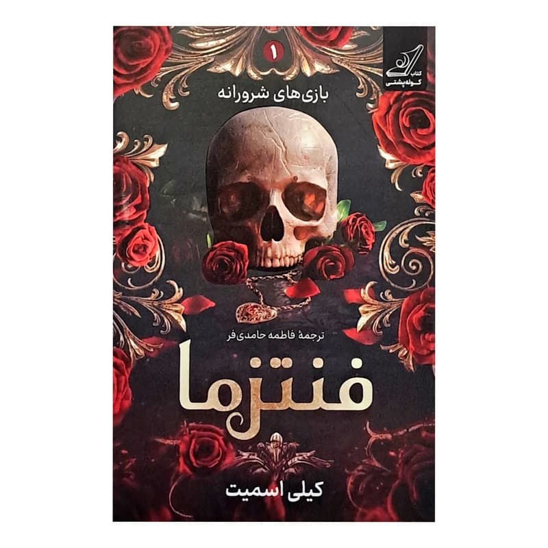 کتاب فنتزما نشر كوله پشتي