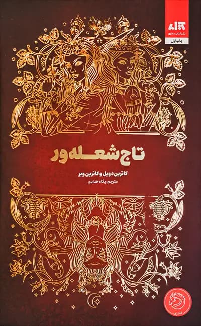 کتاب تاج شعله‌ور نشر مجازي