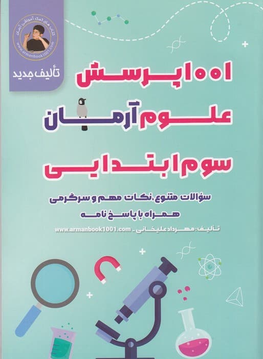 آرمان – 1001 علوم سوم