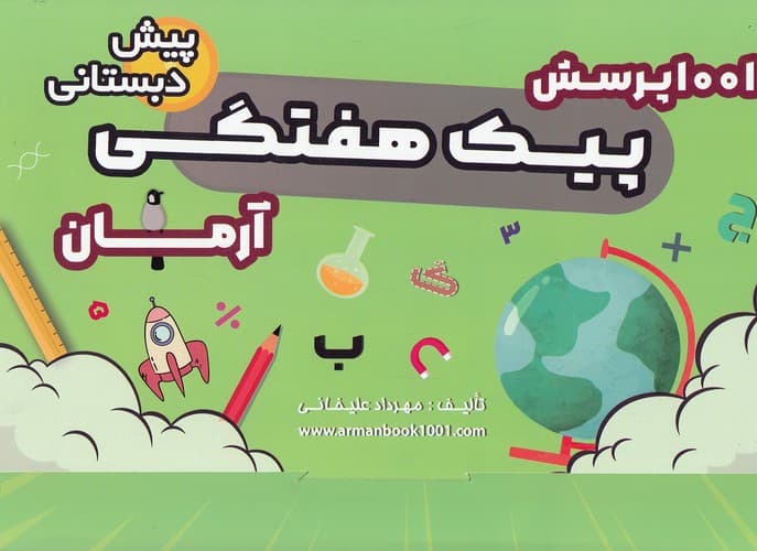 1001 پیک هفتگی پیش دبستانی آرمان — تصویر ۲