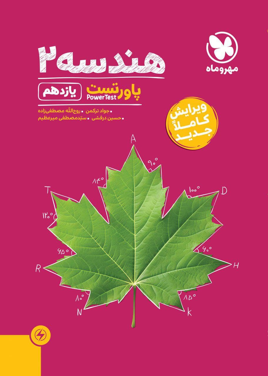 پاور تست هندسه یازدهم مهروماه 1405