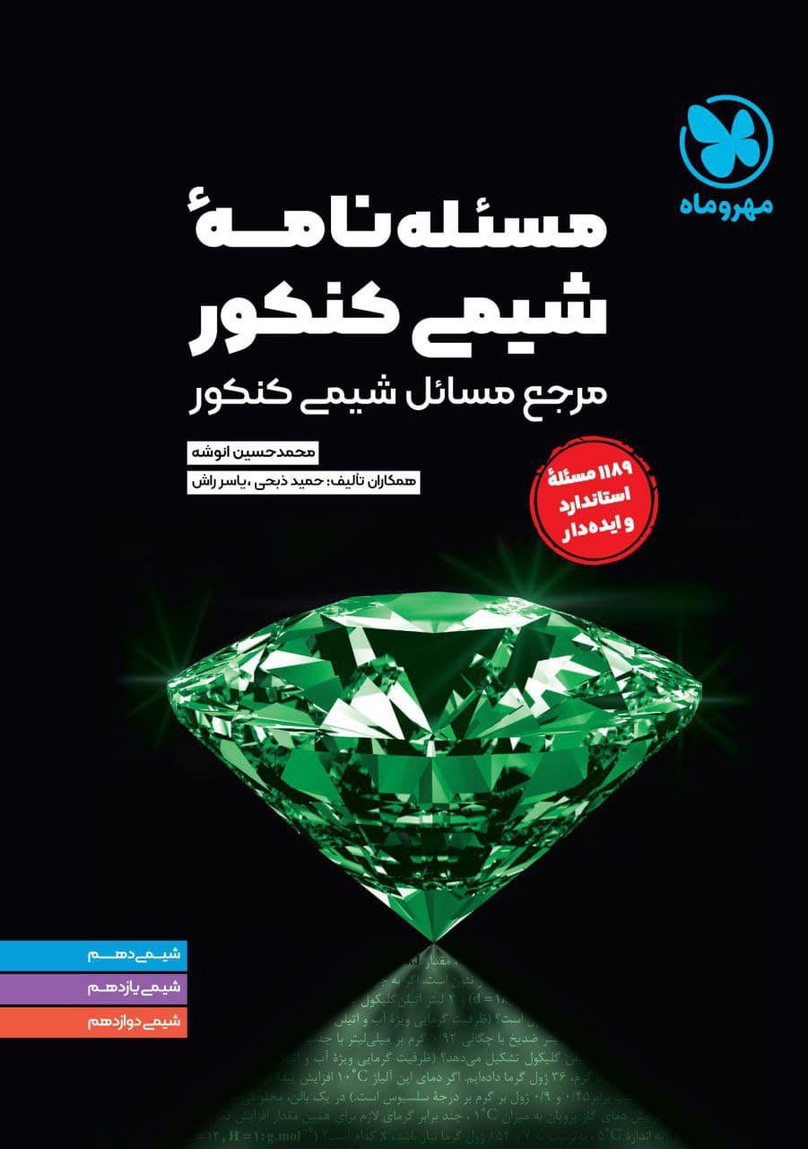 مسئله نامه شیمی موضوعی مهروماه
