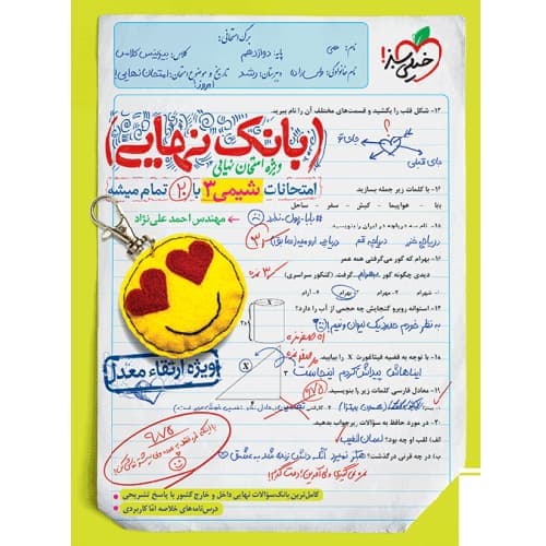 بانک نهایی شیمی دوازدهم خیلی سبز — تصویر ۹