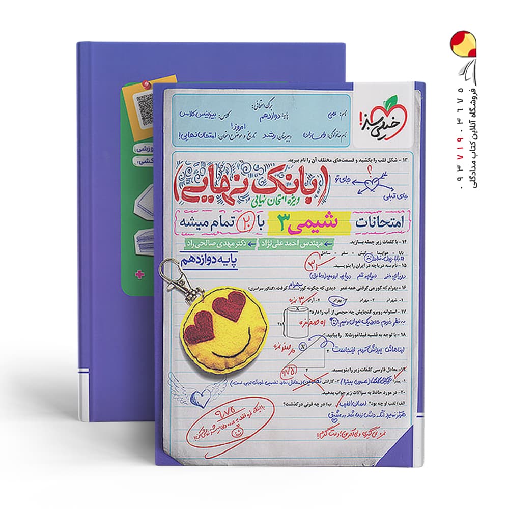 بانک نهایی شیمی دوازدهم خیلی سبز — تصویر ۱۱