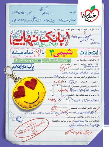 بانک نهایی شیمی دوازدهم خیلی سبز — تصویر ۲
