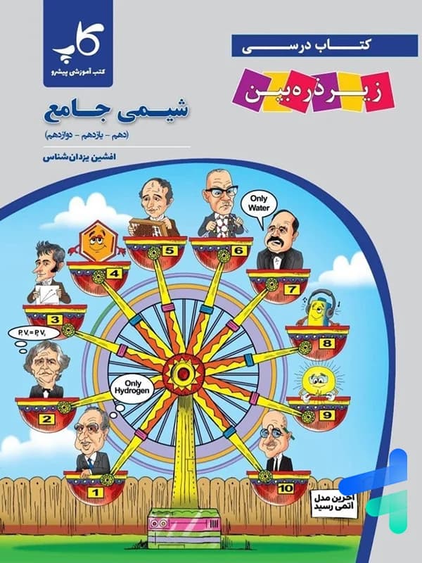 کتاب زیر ذره بین شیمی جامع کنکور نشر کاپ — تصویر ۲