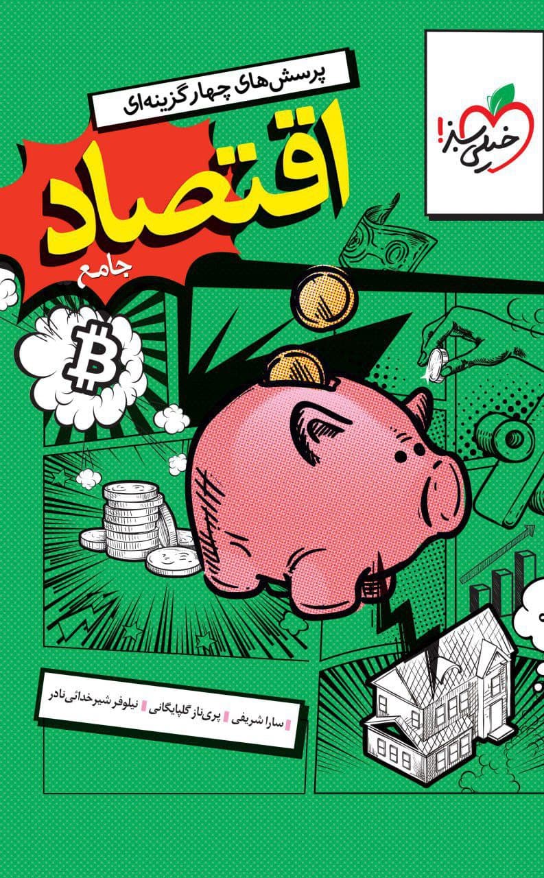 اقتصاد جامع کنکور تست خیلی سبز 1405