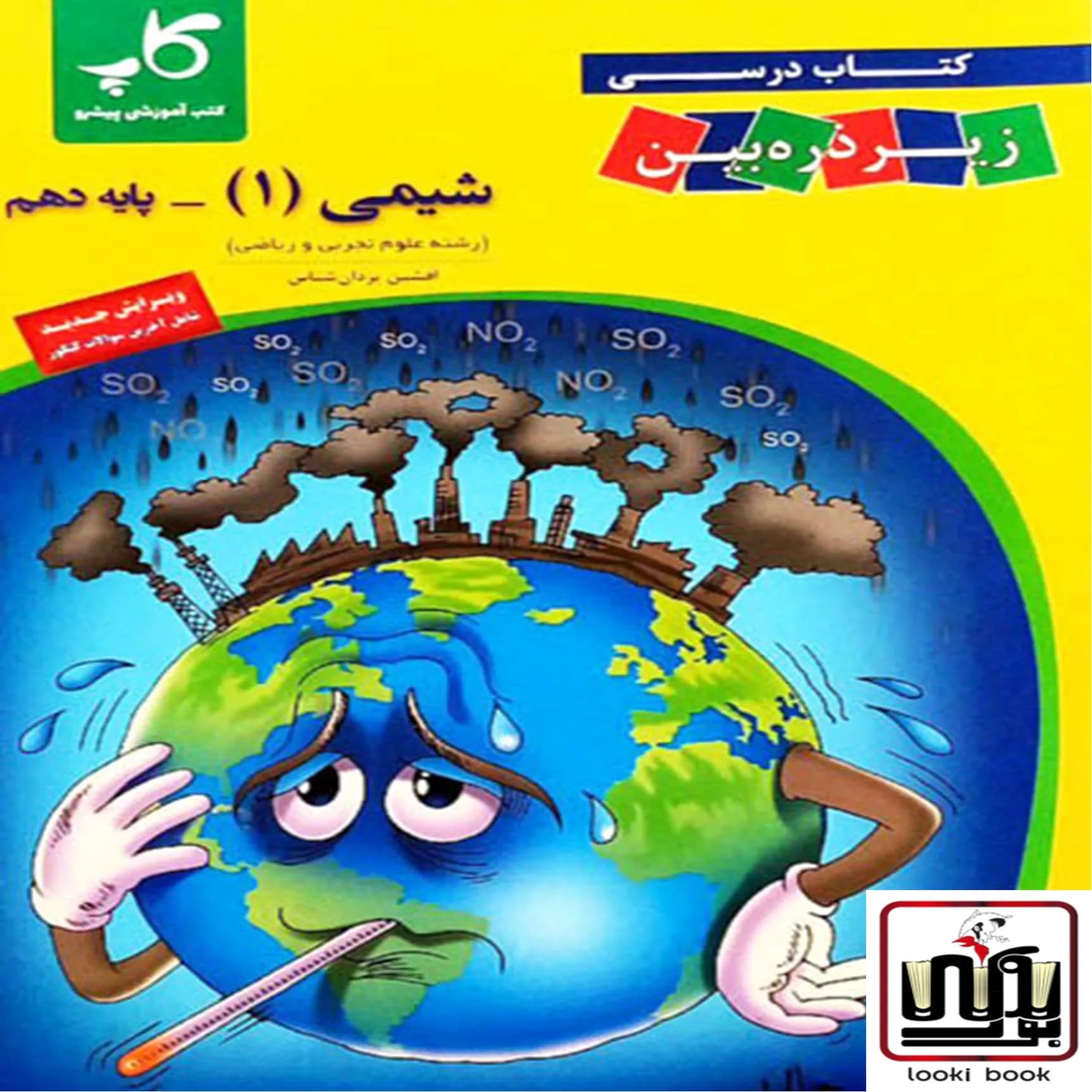 شیمی دهم زیر ذره بین کاپ — تصویر ۳