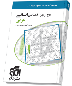 موج آزمون عربی (انسانی) الگو