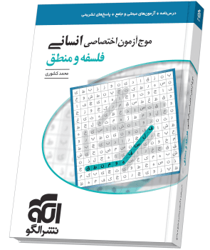 موج آزمون فلسفه و منطق (انسانی) الگو