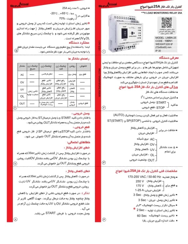 کنترل بار تکفاز 25 آمپر شیوا امواج مدل LMBN-25 — تصویر ۳