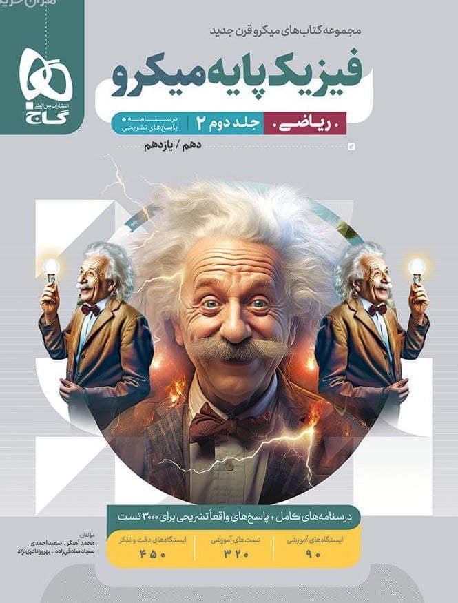 کتاب فیزیک پایه کنکور ریاضی جلد 2 سری میکرو طبقه بندی گاج — تصویر ۲