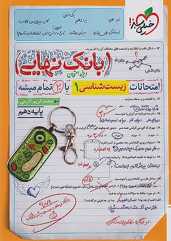 بانک نهایی زیست شناسی دهم خیلی سبز — تصویر ۸