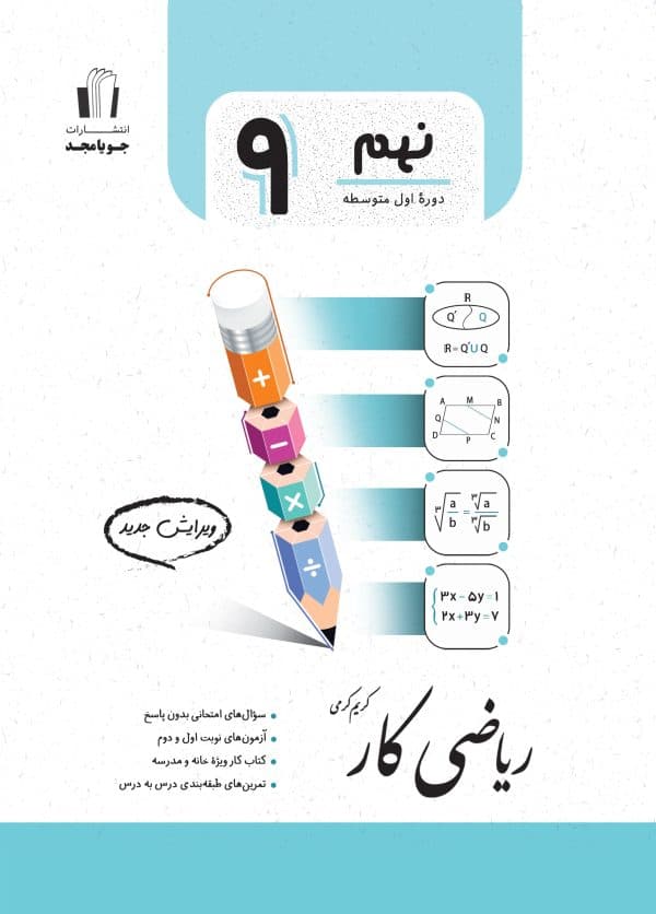 ریاضی کار پایه نهم جویا مجد ۱۴۰5