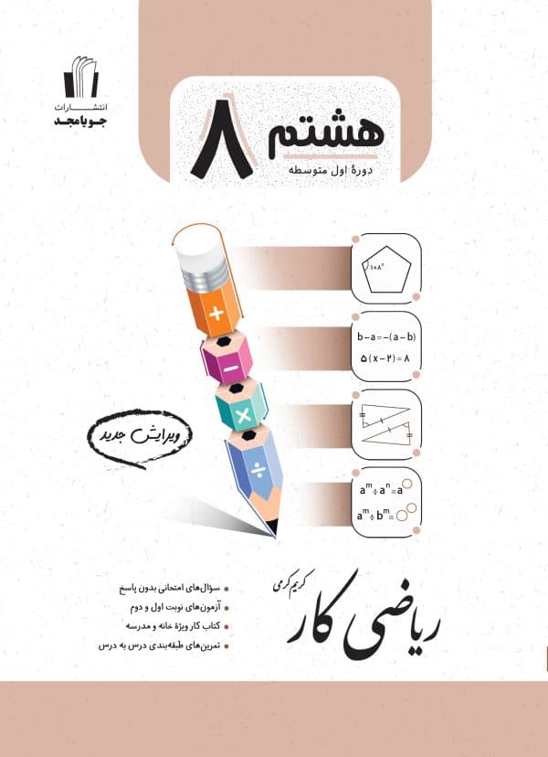 ریاضی کار پایه هشتم جویا مجد 1405