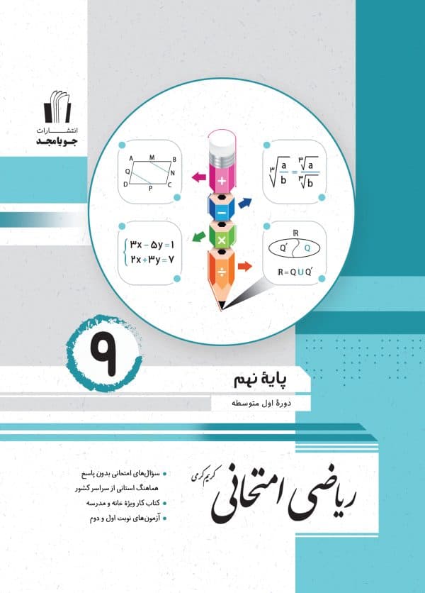 ریاضی امتحانی پایه نهم جویا مجد 1405