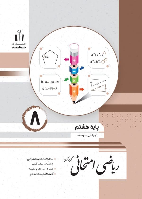 ریاضی امتحانی پایه هشتم جویا مجد 1405