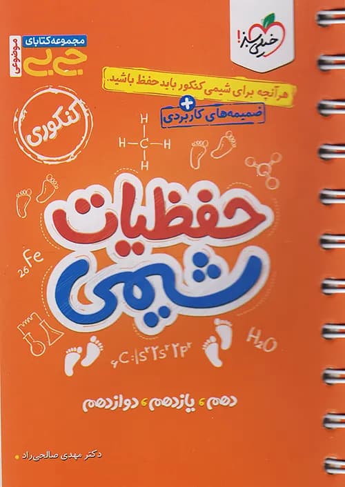 خیلی سبز کتاب جیبی حفظیات شیمی کنکور