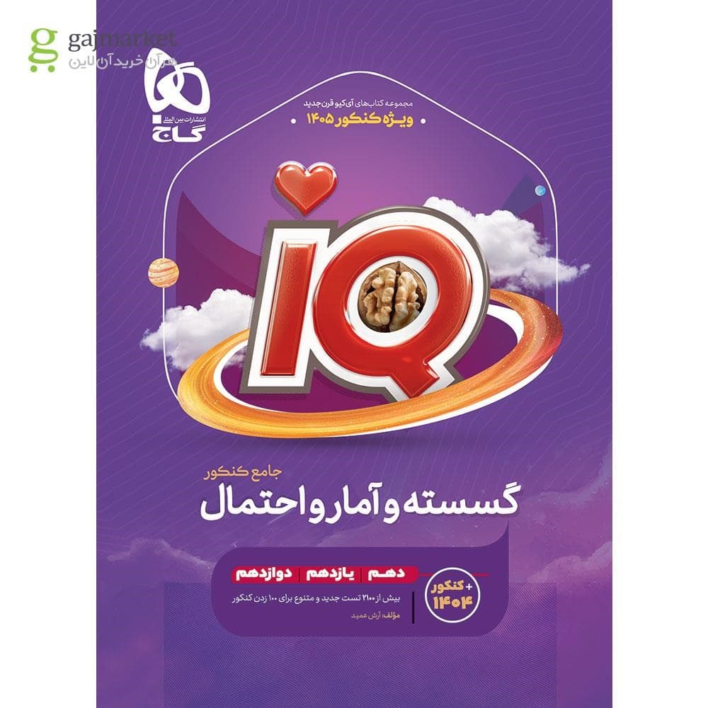 کتاب گسسته و آمار و احتمال جامع کنکور ریاضی سری iQ