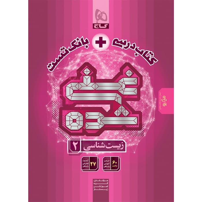 کتاب زیست شناسی یازدهم تجربی سری غنی شده گاج — تصویر ۲