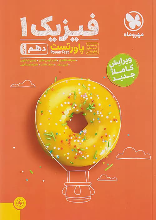 پاور تست فیزیک دهم رشته تجربی مهروماه — تصویر ۲