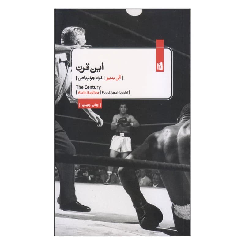 کتاب این قرن نشر بیدگل