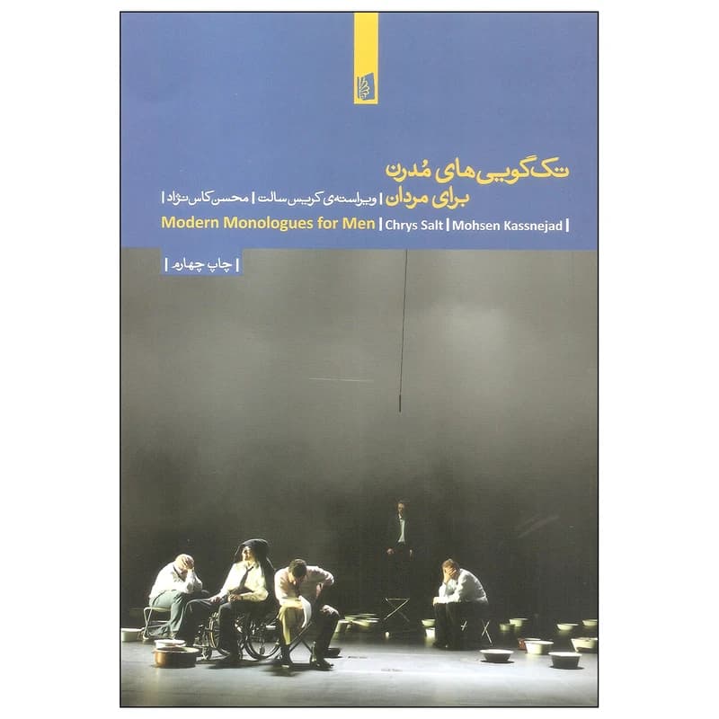 کتاب تک گویی های مدرن برای مردان نشر بیدگل