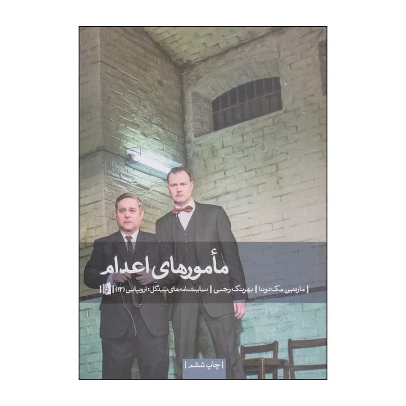 مامورهای اعدام نشر بیدگل