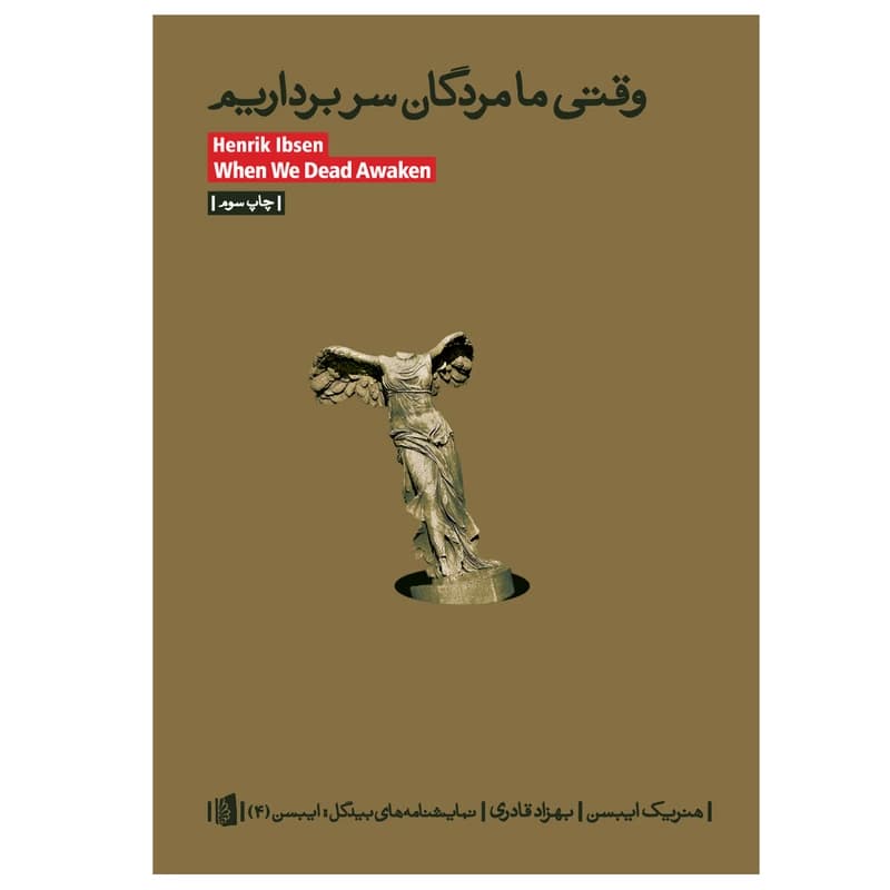 کتاب وقتی ما مردگان سر برداریم — تصویر ۲