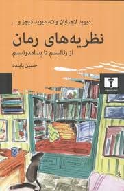 کتاب نظریه های رمان (از رئالیسم تا پسامدرنیسم) نشر نيلوفر