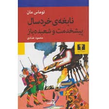 کتاب نابغه ی خردسال- پیشخدمت و شعبده باز نشر نيلوفر