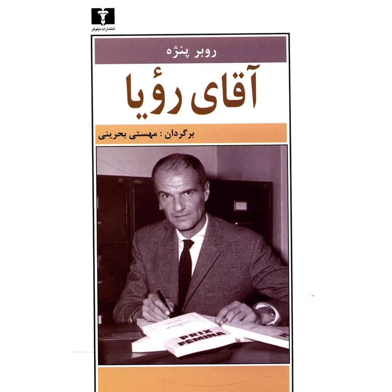کتاب آقای رویا نشر نيلوفر