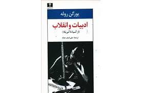 کتاب ادبیات و انقلاب (از آسیا تا امریکا) نشر نيلوفر
