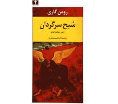 کتاب شبح سرگردان نشر نيلوفر