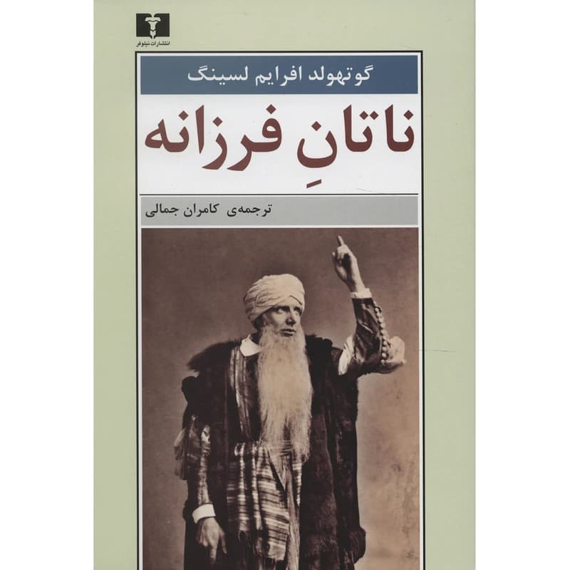 کتاب ناتان فرزانه نشر نيلوفر