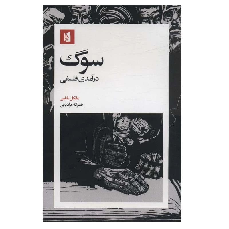 کتاب سوگ نشر بیدگل