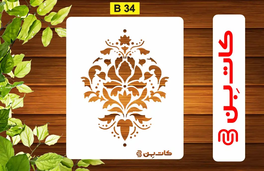 شابلون دیواری داماسک کد B 34