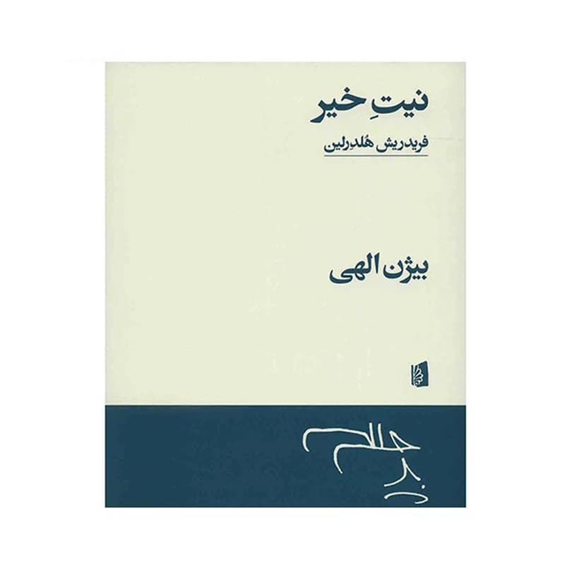 کتاب نیت خیر نشر بیدگل — تصویر ۲