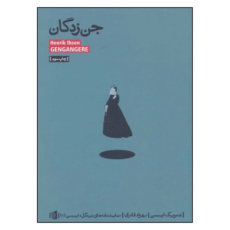 کتاب جن زدگان نشر بیدگل