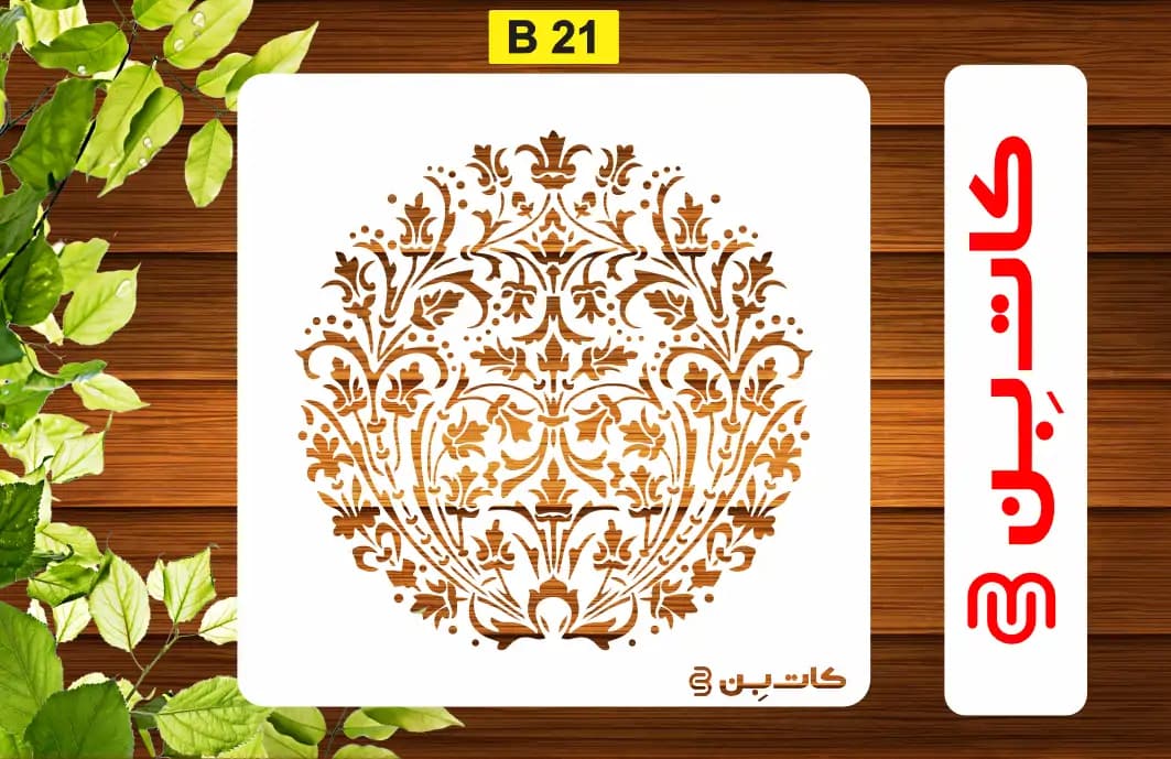 شابلون داماسک کد B 21 — تصویر ۲