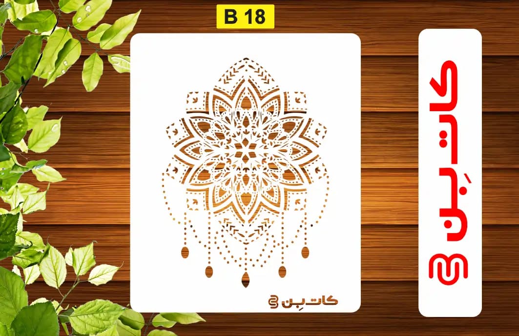 شابلون دیواری طرح داماسک کد B 18