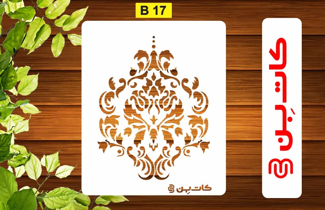 شابلون داماسک کد B 17
