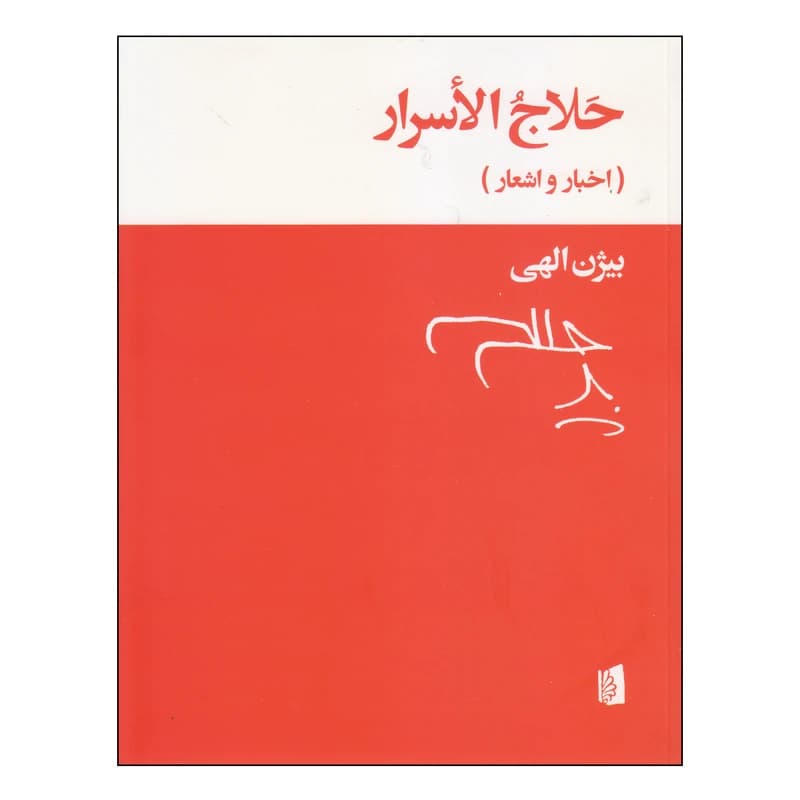 کتاب حلاج الاسرار نشر بیدگل
