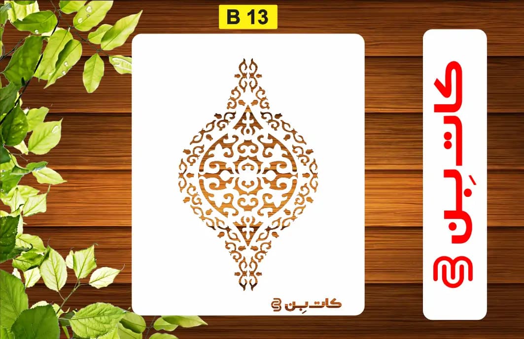 شابلون داماسک کد B 13