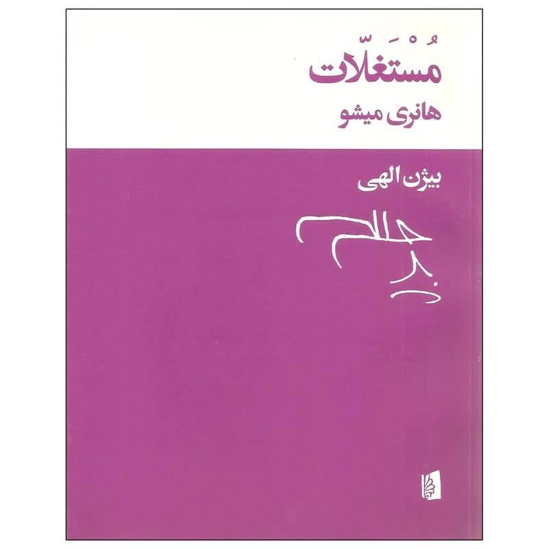 کتاب مستغلات نشر بیدگل