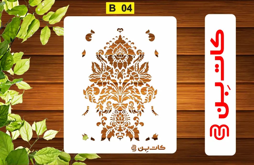 شابلون داماسک کد B 04 — تصویر ۲
